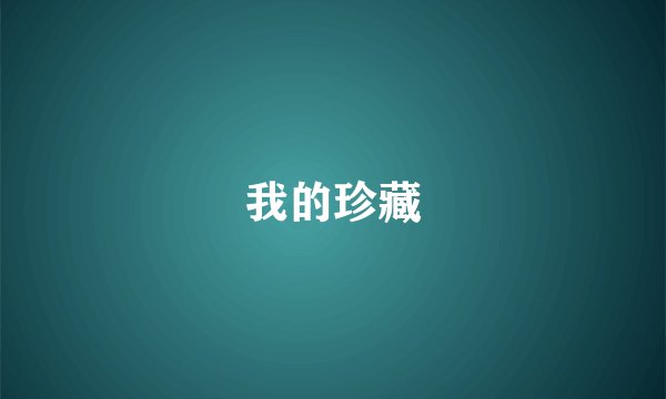 我的珍藏