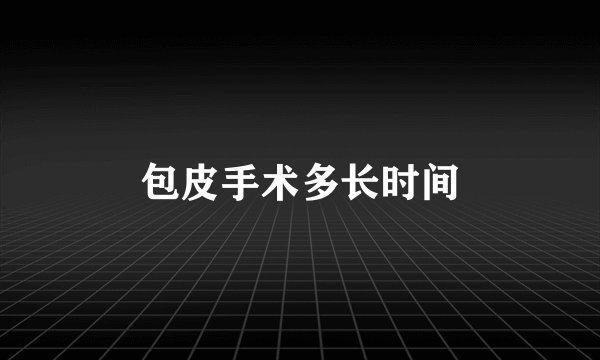包皮手术多长时间