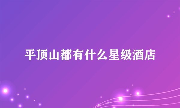 平顶山都有什么星级酒店