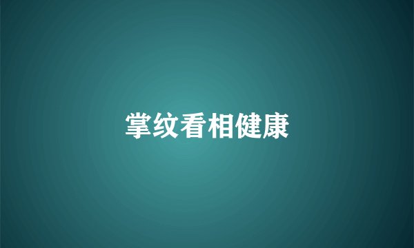 掌纹看相健康