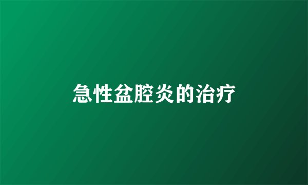 急性盆腔炎的治疗