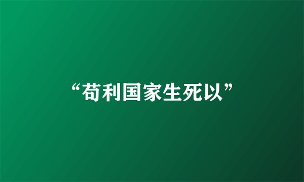 “苟利国家生死以”