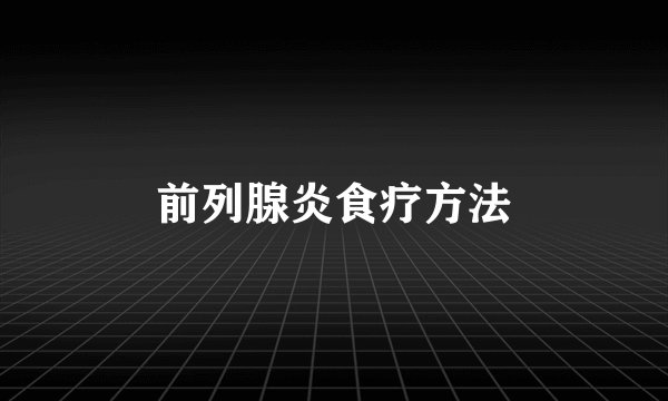 前列腺炎食疗方法