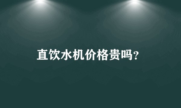 直饮水机价格贵吗?