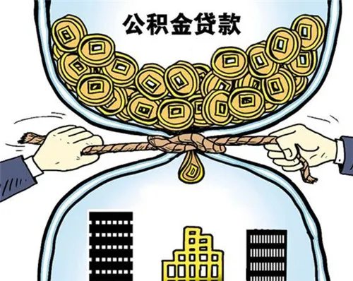 住房公积金怎么贷款