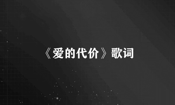 《爱的代价》歌词
