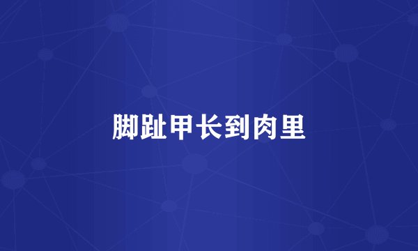 脚趾甲长到肉里