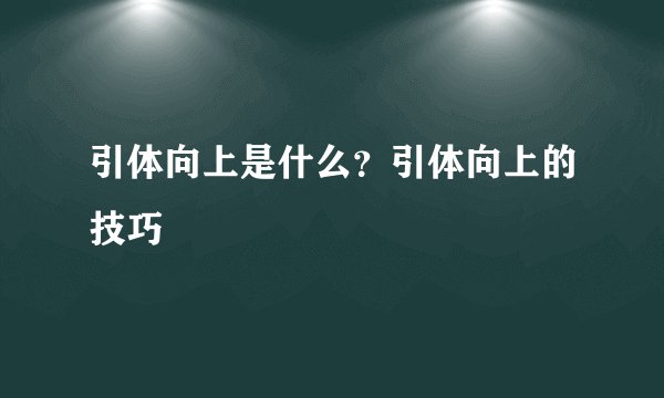 引体向上是什么？引体向上的技巧