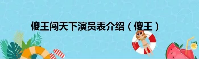傻王闯天下演员表介绍（傻王）