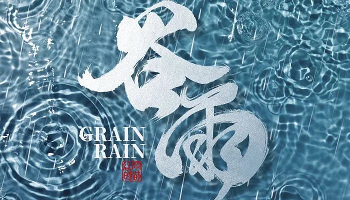 谷雨是哪天
