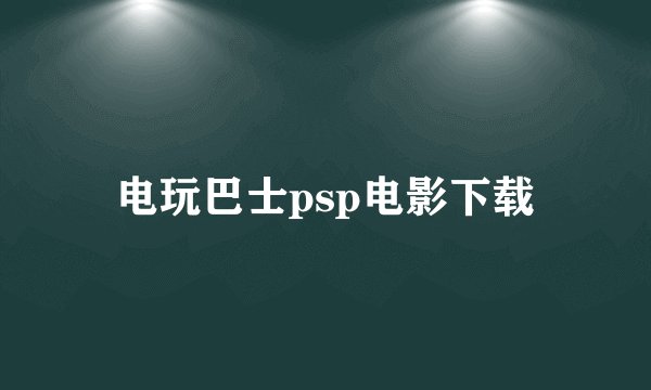 电玩巴士psp电影下载