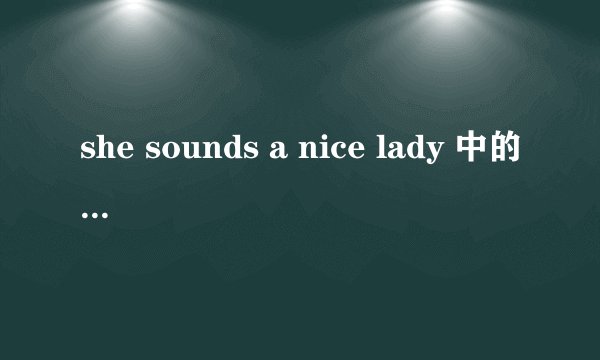 she sounds a nice lady 中的lady什麽意思