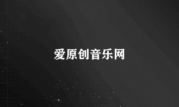 爱原创音乐网