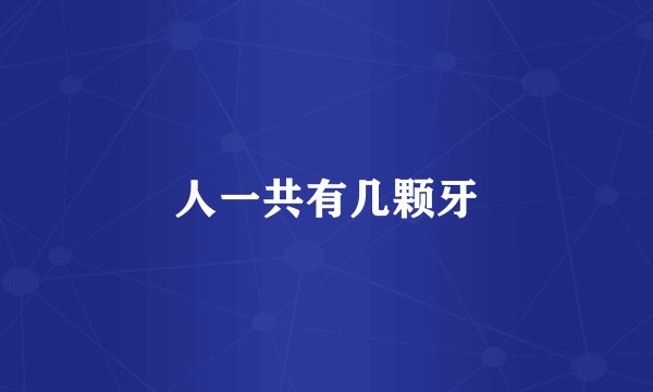 人一共有几颗牙