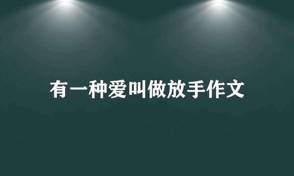 有一种爱叫做放手作文