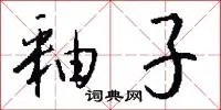 釉子