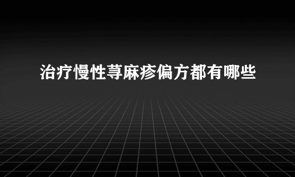 治疗慢性荨麻疹偏方都有哪些