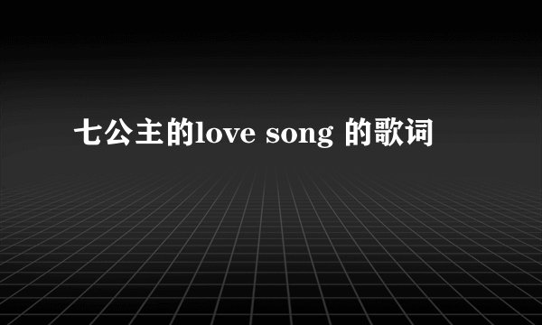 七公主的love song 的歌词
