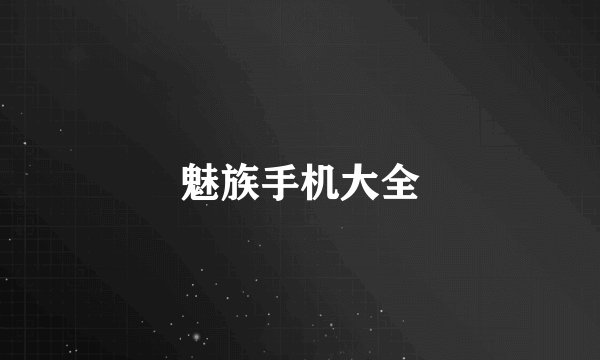 魅族手机大全