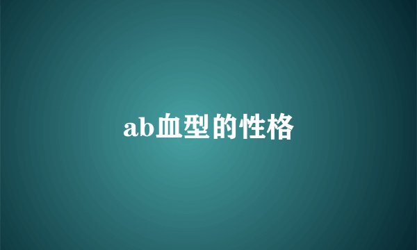 ab血型的性格