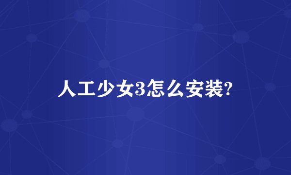 人工少女3怎么安装?