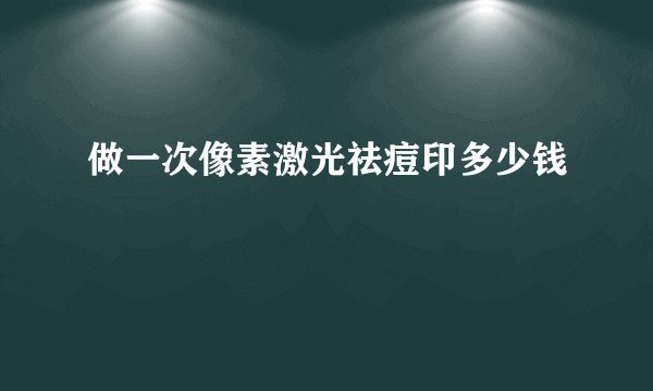 做一次像素激光祛痘印多少钱