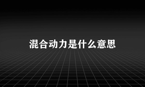 混合动力是什么意思