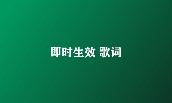 即时生效 歌词