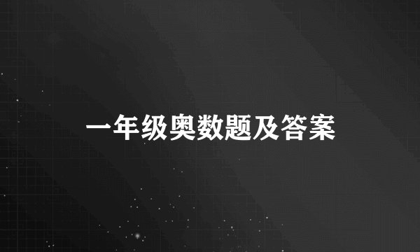 一年级奥数题及答案