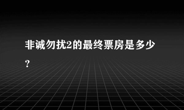 非诚勿扰2的最终票房是多少?