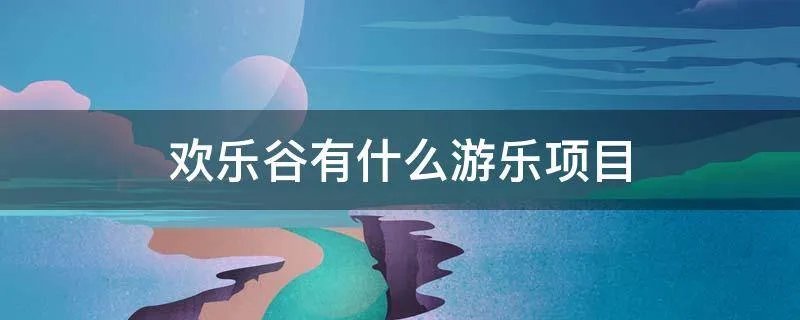 欢乐谷有什么游乐项目