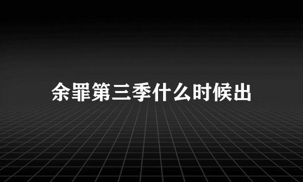 余罪第三季什么时候出