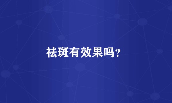 祛斑有效果吗？