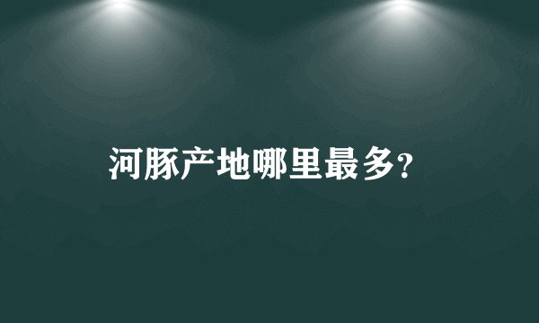 河豚产地哪里最多？