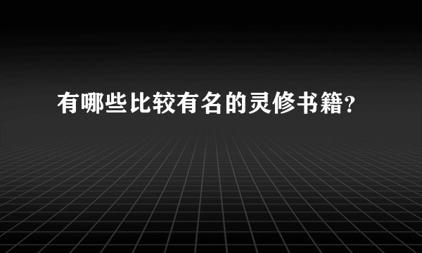 有哪些比较有名的灵修书籍？