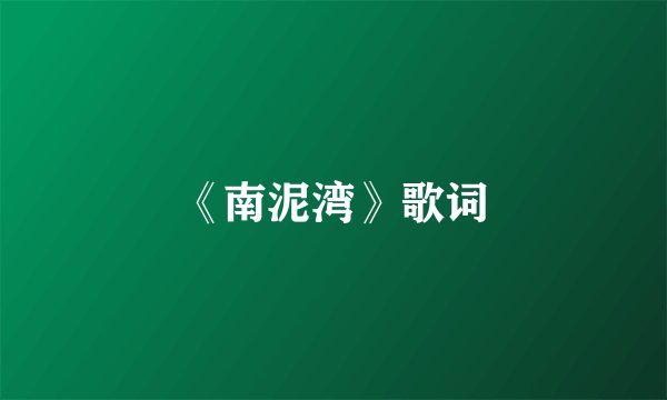 《南泥湾》歌词