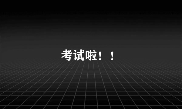 考试啦！！