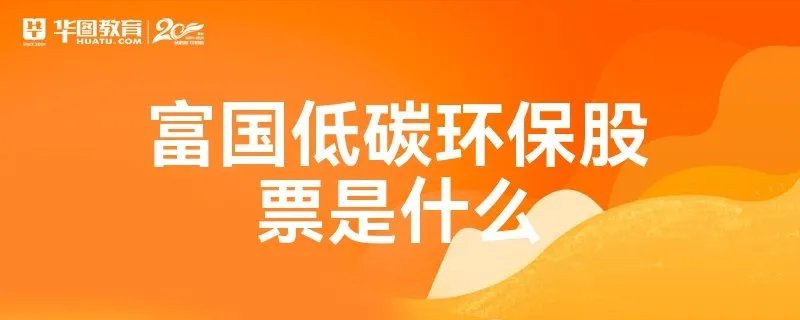 富国低碳环保股票是什么