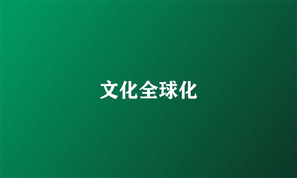 文化全球化