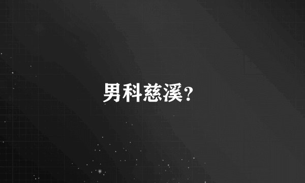 男科慈溪？