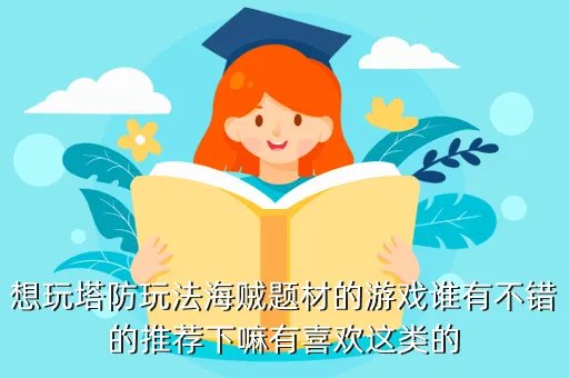 海盗塔防,海盗怎么挤可以告诉我吗