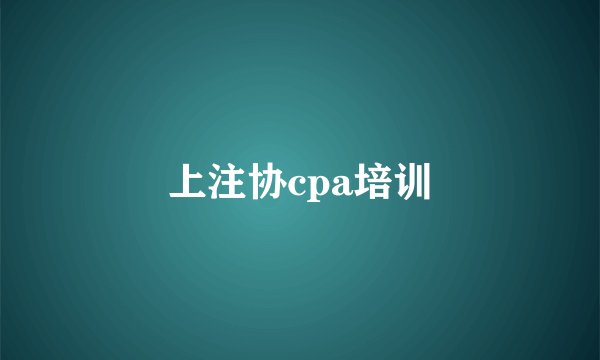 上注协cpa培训