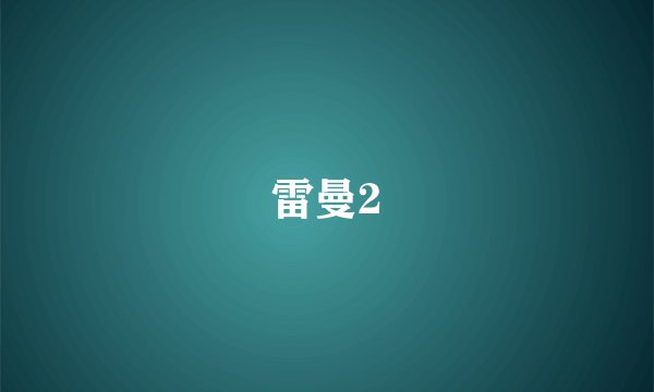 雷曼2