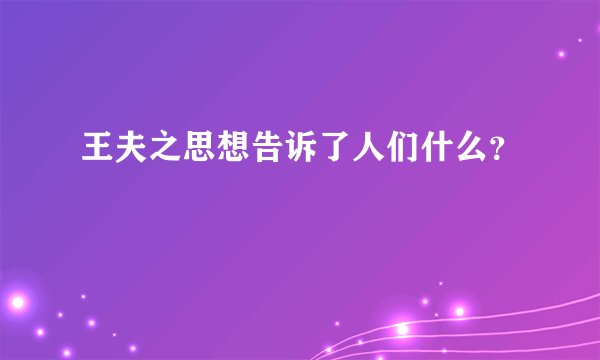 王夫之思想告诉了人们什么？