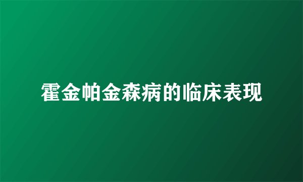 霍金帕金森病的临床表现