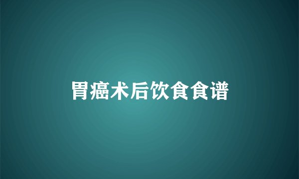 胃癌术后饮食食谱