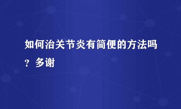 如何治关节炎有简便的方法吗？多谢