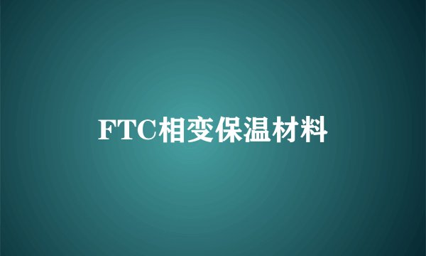 FTC相变保温材料