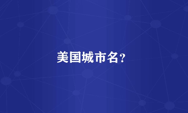 美国城市名？
