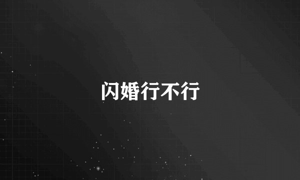 闪婚行不行